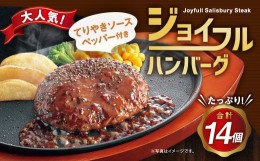 【ふるさと納税】ジョイフル ハンバーグ てりやきソース ペッパー付 14個セット 計約2kg（ハンバーグ1個120g+ソース他）