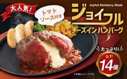 【ふるさと納税】ジョイフル ハンバーグ チーズインハンバーグ トマトソース付  14個セット 計約2.1kg（ハンバーグ1個120g+ソース）