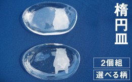 【ふるさと納税】楕円皿 2個組セット（くまモン）お皿