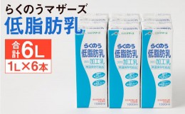 【ふるさと納税】らくのう 低脂肪乳 計6L（1000ml×6本）紙パック 牛乳 ミルク 低脂肪牛乳 らくのうマザーズ