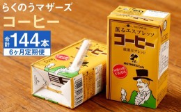 【ふるさと納税】【定期便年6回】コーヒー 計144本（250ml×24本入り×6ヶ月）コーヒー牛乳 乳飲料 らくのうマザーズ