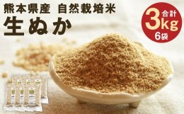 【ふるさと納税】熊本県産 自然栽培米 きくち村の 生ぬか（米ぬか）計3kg（500g×6袋）セット