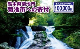 【ふるさと納税】菊池市への寄付(返礼品はありません) 熊本県 菊池市 返礼品なし 1口 十万円