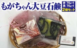 【ふるさと納税】もがちゃん 大豆石鹸 2個セット 70g×2 イランイラン ヒノキ