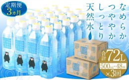 【ふるさと納税】【3ヶ月定期便】なめらかつややかしっとり天然水 500ml PET 24本×2ケース（計144本）シリカ水