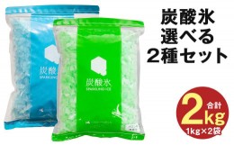 【ふるさと納税】炭酸氷（メロン・ソーダ）シュワポップ 選べる 2kg セット 炭酸 氷 氷菓