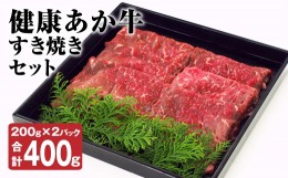 【ふるさと納税】健康 あか牛 すき焼き セット 計400g（200g×2） 和牛 牛肉 お肉