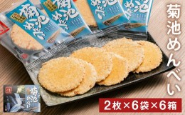 【ふるさと納税】菊池めんべい (2枚×6袋) 6箱 セット めんべい 菓子