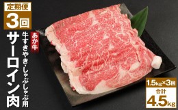 【ふるさと納税】【3回定期便】あか牛 1.5kg(500g×3) すきやき しゃぶしゃぶ用 サーロイン肉 計4.5kg