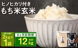 【ふるさと納税】【定期便6ヵ月】熊本県 菊池産 もち米 玄米 2kg 白米 300g 計13.8kg ヒヨクモチ