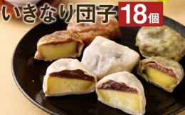 【ふるさと納税】熊本名物 いきなり団子 18個セット