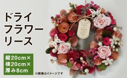 【ふるさと納税】ドライフラワーリース 1個 花 色 種類 おまかせ