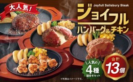 【ふるさと納税】ジョイフルハンバーグ(120g)とチキン(300g)の人気4種詰合せセット 計13袋入 牛肉 焼くだけ