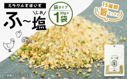 【ふるさと納税】ミラクルすぱいすふ〜塩 旨ミックス 30g(1袋) スパイス 