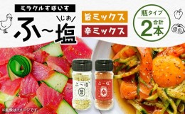 【ふるさと納税】ミラクルすぱいすふ〜塩 旨ミックス(65g×1本)・辛ミックス(55g×1本)