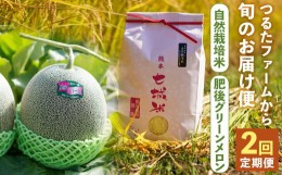 【ふるさと納税】【2回定期便】つるたファームから旬のお届け便 Green(自然栽培米 5kg・肥後グリーンメロン 2玉)