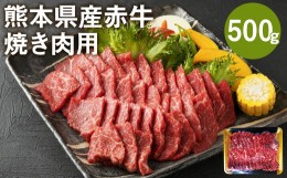 【ふるさと納税】熊本県産赤牛 焼肉用 500g 国産 和牛 牛肉 バラ モモ ウデ いずれか1種