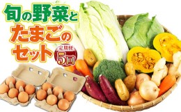 【ふるさと納税】【定期便5回】 旬の野菜とたまごのセット 野菜 10品 にんにくたまご 12個 やさい 卵 詰め合わせ 詰合せ 定期便 【メロン