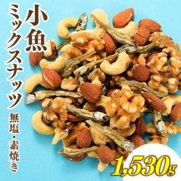 【ふるさと納税】AA099.小魚入り！無塩・素焼きのミックスナッツ1,530g【健康＆骨活！！！】