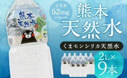 【ふるさと納税】熊本 天然水 (くまモンシリカ天然水) 2L×9本 合計18L 水 飲料水 ミネラルウォーター ペットボトル