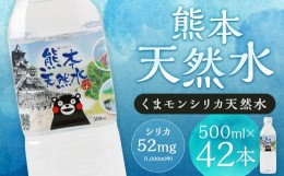 【ふるさと納税】熊本 天然水 (くまモンシリカ天然水) 500ml×42本 合計21L 水 飲料水 ミネラルウォーター ペットボトル