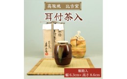 【ふるさと納税】高取焼 耳付茶入 桐箱入り [a0008] 高取焼 比古窯 【返礼品】添田町 ふるさと納税