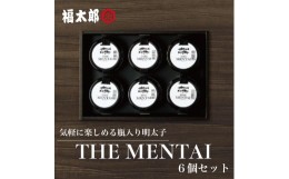 【ふるさと納税】福太郎 THE MENTAI 6個セット [a9041] 株式会社 山口油屋福太郎(福岡本社) ※配送不可：離島【返礼品】添田町 ふるさと