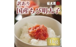 【ふるさと納税】【訳あり】福太郎 国産 チビ 明太子 1kg [a9042] 株式会社 山口油屋福太郎(福岡本社) ※配送不可：離島【返礼品】添田町