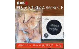 【ふるさと納税】明太子と手羽 めんたい セット [a9043] 株式会社 山口油屋福太郎(福岡本社) ※配送不可：離島【返礼品】添田町 ふるさと