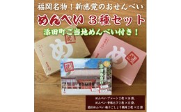 【ふるさと納税】添田町 工場生産 めんべい 3種セット [a9046] 株式会社 山口油屋福太郎(添田町めんべい工場売店) 【返礼品】添田町 ふる