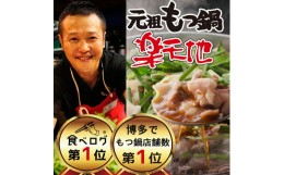 【ふるさと納税】924万人が食べた！福岡 店舗数 NO1 もつ鍋の元祖「楽天地」もつ鍋 2〜3人前 大容量 国産 牛モツ 300g [a0072] 元祖もつ