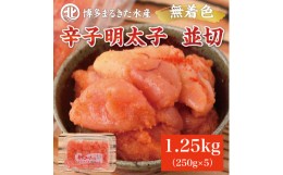 【ふるさと納税】博多まるきた水産 無着色辛子明太子1.25kg (並切250g×5パック)  [a0084] 藤井乾物店 ※配送不可：離島【返礼品】添田町