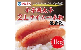 【ふるさと納税】かねふく〈無着色〉辛子明太子2Lサイズ1kg(一本物1kg×1箱) [a9086] 藤井乾物店 ※配送不可：離島【返礼品】添田町 ふる