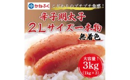 【ふるさと納税】かねふく〈無着色〉辛子明太子2Lサイズ3kg(一本物1kg×3箱) [a9087] 藤井乾物店 ※配送不可：離島【返礼品】添田町 ふる