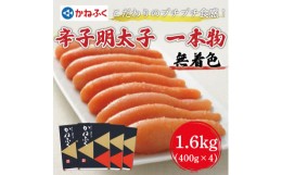 【ふるさと納税】かねふく〈無着色〉辛子明太子(一本物)1.6kg(400g×4箱) [a9091] 藤井乾物店 ※配送不可：離島【返礼品】添田町 ふるさ