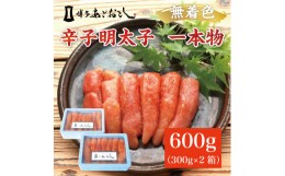 【ふるさと納税】博多まるきた水産 無着色辛子明太子あごおとし600g(一本物300g×2箱) [a0104] 藤井乾物店 ※配送不可：離島【返礼品】添