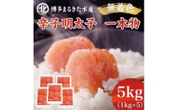 【ふるさと納税】博多まるきた水産 無着色辛子明太子一本物5kg(1kg×5箱) [a0108] 藤井乾物店 ※配送不可：離島【返礼品】添田町 ふるさ