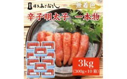 【ふるさと納税】博多まるきた水産 無着色辛子明太子あごおとし3kg (一本物300g×10箱) [a0109] 藤井乾物店 ※配送不可：離島【返礼品】