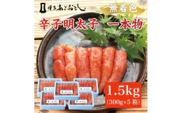 【ふるさと納税】博多まるきた水産 無着色辛子明太子あごおとし1.5kg (一本物300g×5箱) [a0110] 藤井乾物店 ※配送不可：離島【返礼品】