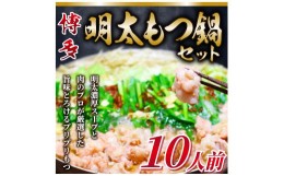 【ふるさと納税】訳あり！博多明太もつ鍋セット 10人前 2400g [a0143] 株式会社Meat Plus ※配送不可：離島【返礼品】添田町 ふるさと納