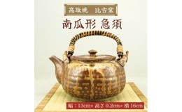 【ふるさと納税】高取焼 南瓜形 急須 [a0144] 高取焼 比古窯 【返礼品】添田町 ふるさと納税