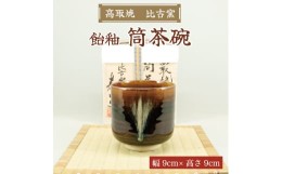 【ふるさと納税】高取焼 飴釉薬筒茶碗 [a0149] 高取焼 比古窯 【返礼品】添田町 ふるさと納税