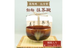 【ふるさと納税】高取焼 飴釉薬抹茶碗 [a0150] 高取焼 比古窯 【返礼品】添田町 ふるさと納税