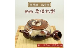 【ふるさと納税】高取焼 急須丸形(飴釉) [a0153] 高取焼 比古窯 【返礼品】添田町 ふるさと納税