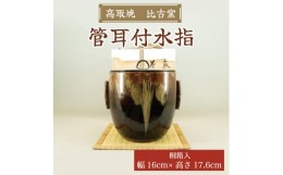 【ふるさと納税】管耳付水指 桐箱入 [a0155] 高取焼 比古窯 【返礼品】添田町 ふるさと納税