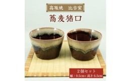 【ふるさと納税】高取焼 蕎麦猪口(2個セット) [a9173] 高取焼 比古窯 【返礼品】添田町 ふるさと納税