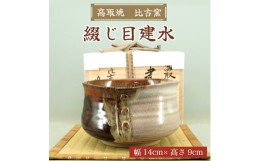 【ふるさと納税】高取焼 綴じ目建水 [a0175] 高取焼 比古窯 【返礼品】添田町 ふるさと納税