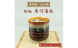 【ふるさと納税】寿司湯呑(飴釉) [a0177] 高取焼 比古窯 【返礼品】添田町 ふるさと納税