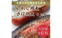 【ふるさと納税】さば明太 6枚・いわし明太 6枚セット〜福岡名物 辛子明太子を使ったこだわりの品 おかず・晩酌に〜 [a0211] 株式会社マ