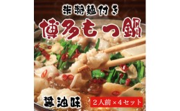 【ふるさと納税】もつ鍋 醤油味 2人前×2セット(合計4人前)〆はマルゴめん 福岡県産の米粉麺付き [a0216] 株式会社マル五 ※配送不可：離